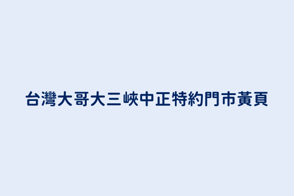 台灣大哥大三峽中正特約門市電話 886 2 2671 6611 台灣通訊產品 買賣