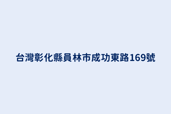 台灣彰化縣員林市成功東路169號