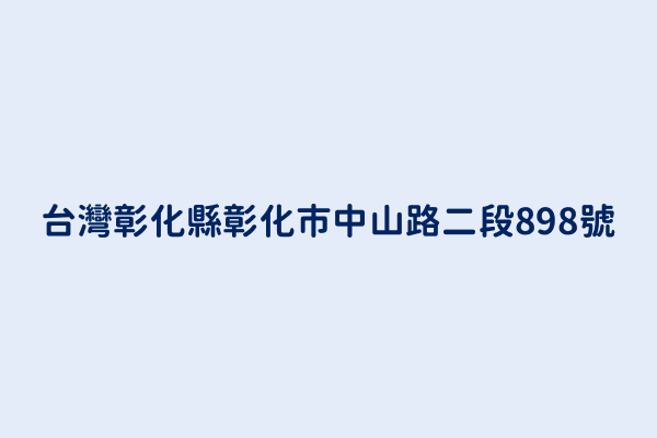 台灣彰化縣彰化市中山路二段898號