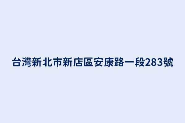 台灣新北市新店區安康路一段283號