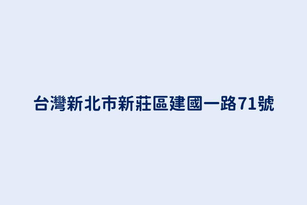 台灣新北市新莊區建國一路71號