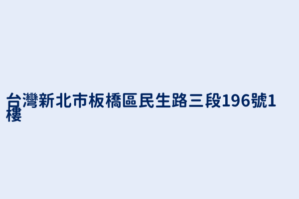 台灣新北市板橋區民生路三段196號1樓