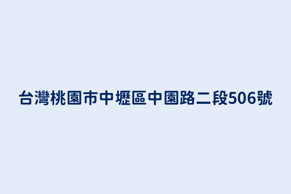 台灣桃園市中壢區中園路二段506號