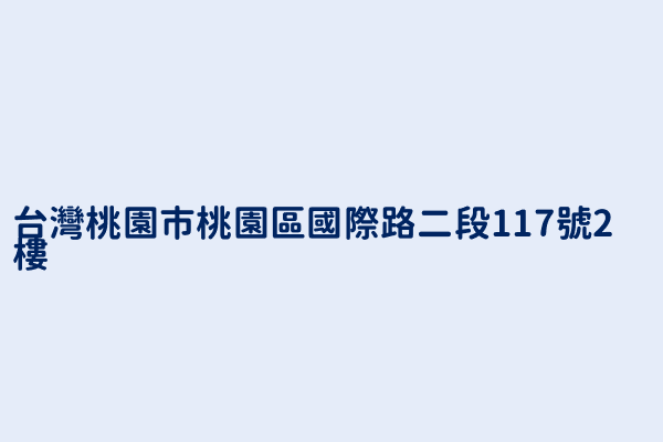 台灣桃園市桃園區國際路二段117號2樓