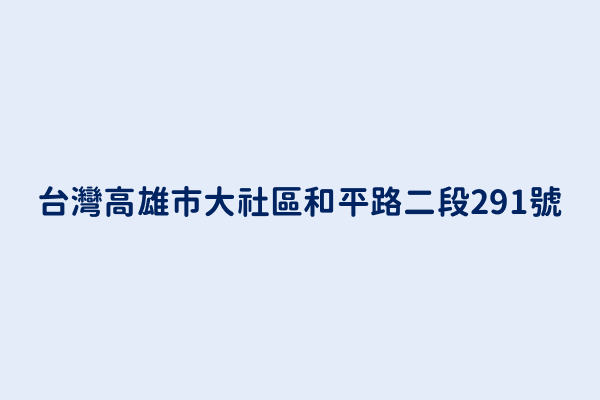 台灣高雄市大社區和平路二段291號