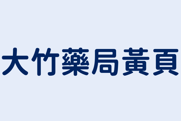 大竹藥局電話 886 2 2959 0964 台灣藥局