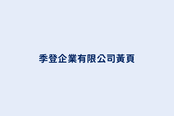 季登企業有限公司電話 886 6 231 7799 台灣其他發電機 發電機組