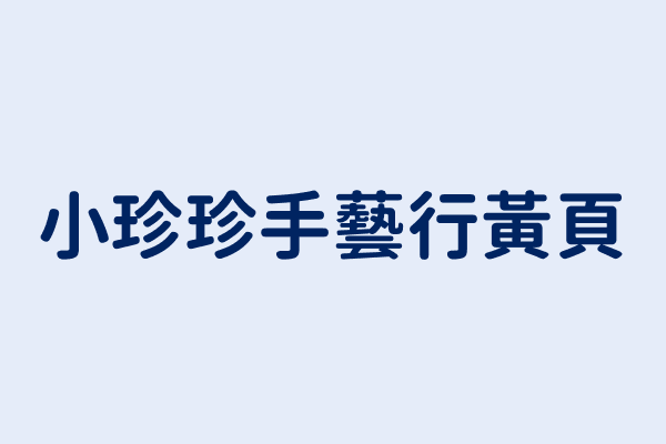 台灣小珍珍手藝行