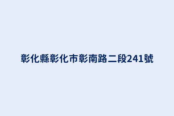 彰化縣彰化市彰南路二段241號