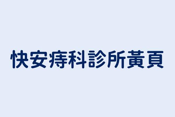 西醫醫院 診所 痔科 英文 Western Medicine Hospitals Clinics Hemorrhoid Department 簡體中文 西医医院 诊所 痔科 多語系工商分類