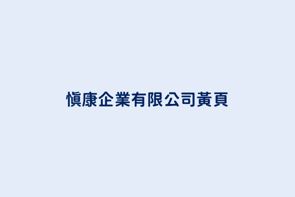 慎康企業有限公司電話 886 3 523 5630 台灣洗碗機