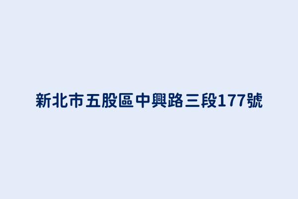 新北市五股區中興路三段177號