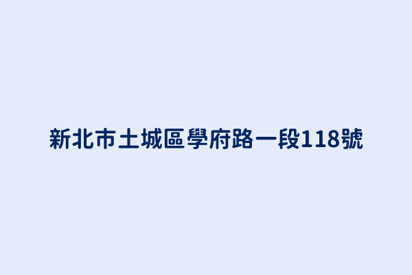 新北市土城區學府路一段118號