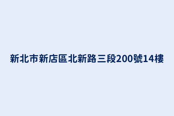 新北市新店區北新路三段200號14樓