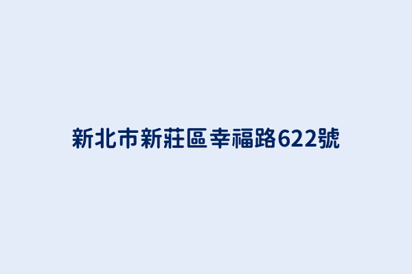 新北市新莊區幸福路622號