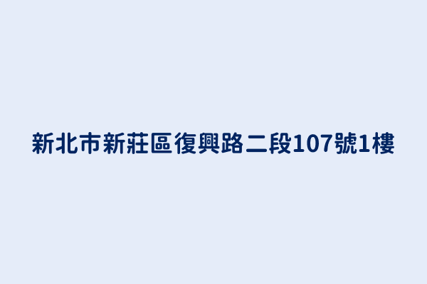 新北市新莊區復興路二段107號1樓