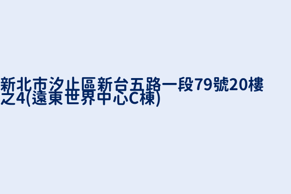 新北市汐止區新台五路一段79號20樓之4 遠東世界中心c棟