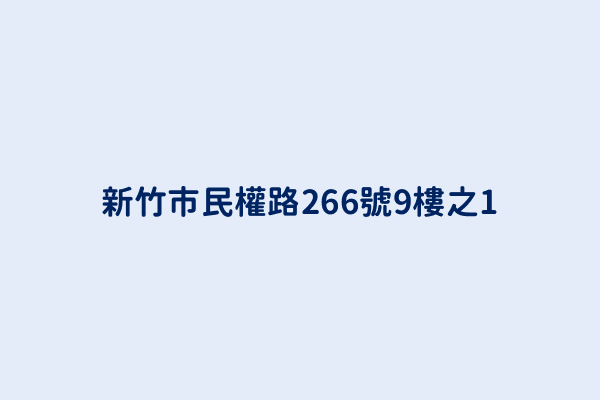 新竹市民權路266號9樓之1