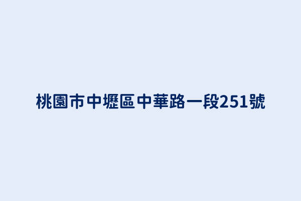 桃園市中壢區中華路一段251號