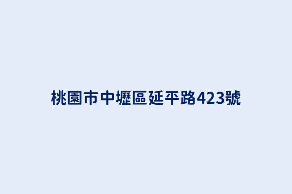 桃園市中壢區延平路423號