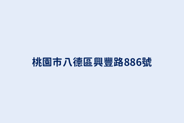 桃園市八德區興豐路886號