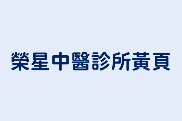 榮星中醫診所電話 886 3 455 2701 台灣中醫醫院 診所