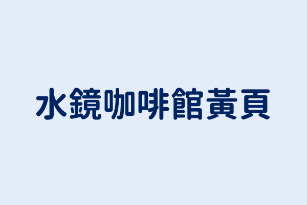 台灣台中市北屯區旅順路一段177號