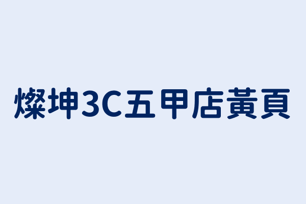 燦坤3c五甲店電話 886 7 715 6351 台灣家用電器買賣