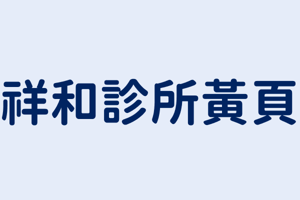 祥和診所電話 886 4 2462 9667 台灣西醫醫院 診所 泌尿科