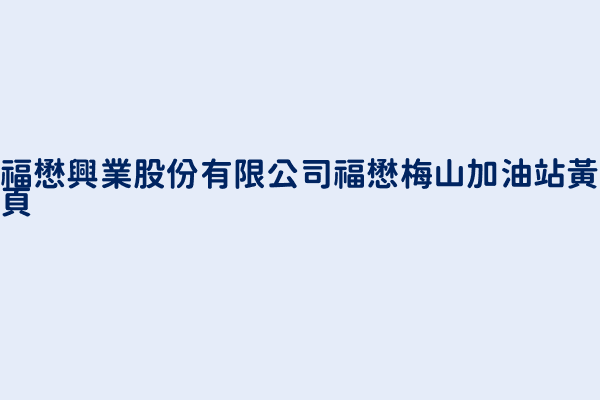 福懋興業股份有限公司福懋梅山加油站電話 886 5 262 7245 台灣加油站