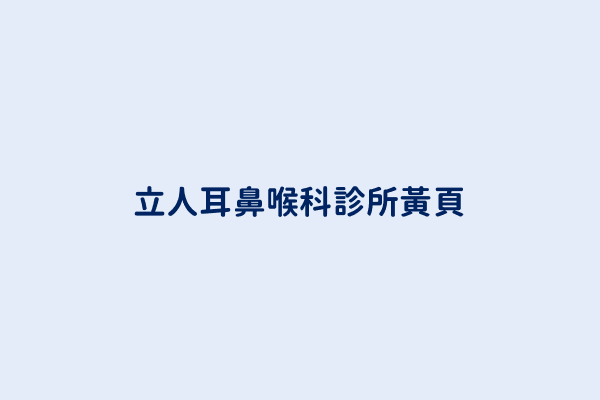 立人耳鼻喉科診所電話 886 4 2483 2555 台灣西醫醫院 診所 耳鼻喉科