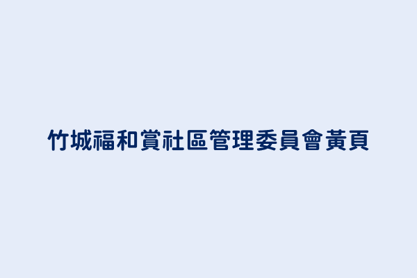 竹城福和賞社區管理委員會電話 886 2 2923 2503 台灣公寓大廈管理