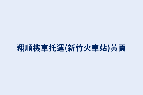 翔順機車托運 新竹火車站