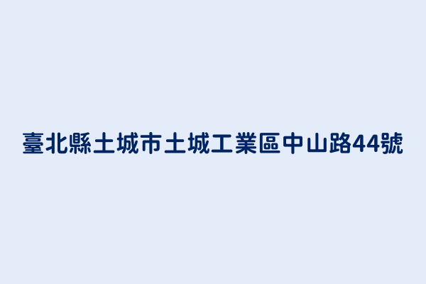 臺北縣土城市土城工業區中山路44號