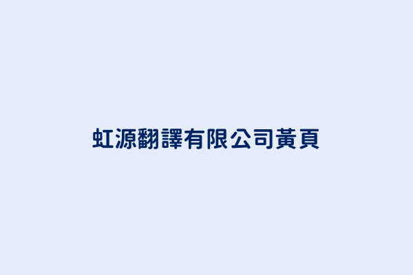 虹源翻譯有限公司電話 886 2 2365 7723 台灣翻譯服務