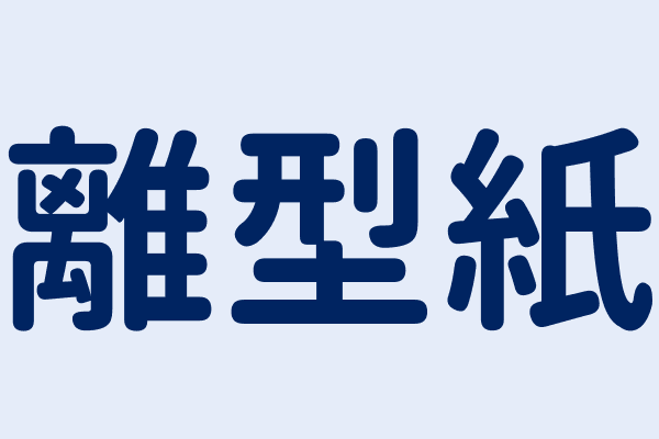 離型紙 英文 Release Paper 簡體中文 离型纸 多語系工商分類