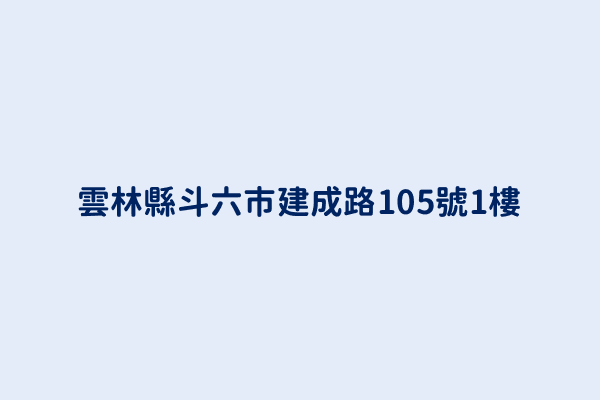 雲林縣斗六市建成路105號1樓