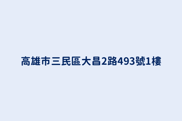 高雄市三民區大昌2路493號1樓