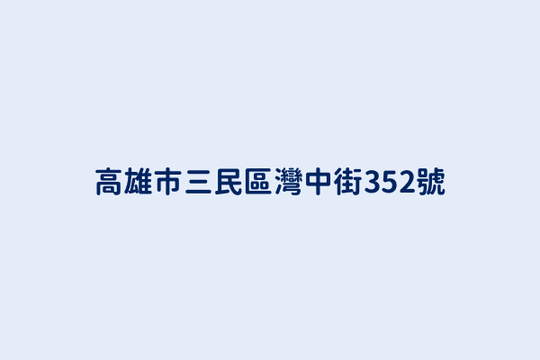 高雄市三民區灣中街352號